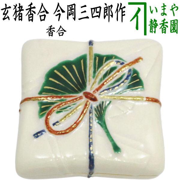 茶道具 香合 玄猪香合 今岡三四郎作 : 茶道具いまや静香園 - 通販