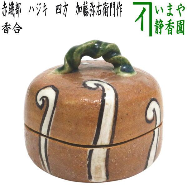 送料込【逢絢亭】茶道具 香合 美濃焼 赤織部 ハジキ香合 加藤芳右衛門 共箱入り 茶道具 香合 赤織部 ハジキ 四方 加藤弥右衛門作 大萱窯 : 茶道具