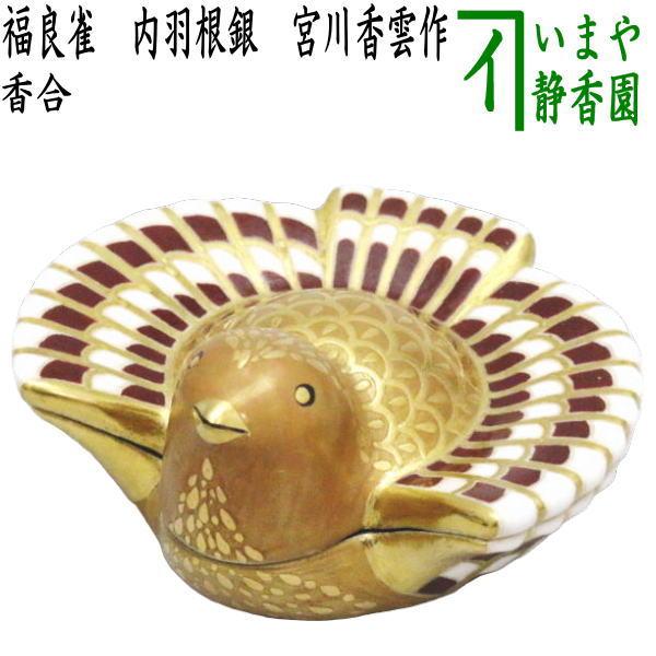 香合 福来雀　橋本城岳　共箱　茶道具　香道具　ふくら雀　京焼　伝統工芸品 茶道具 香合 福良雀 ふくら雀 内羽根銀 宮川香雲作 茶道 : 茶道具