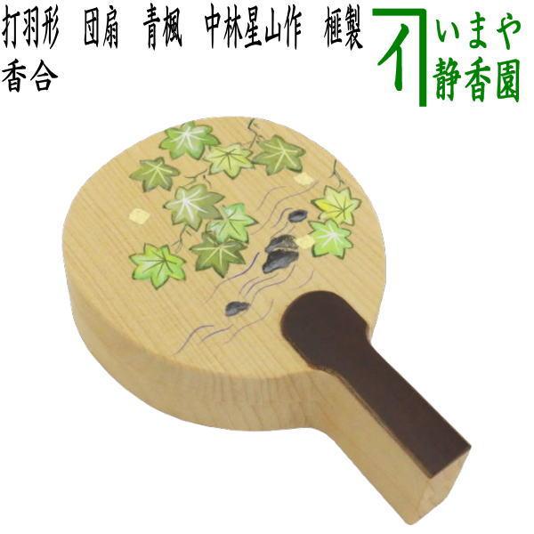 茶道具 香合 打羽形 団扇 青楓 中林星山作 榧製 かや製 団扇形 団扇型