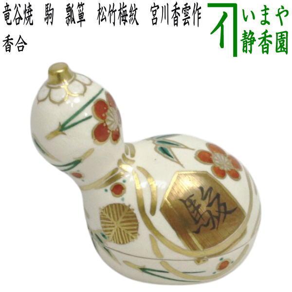 茶道具 香合 竜谷焼 駒瓢箪 松竹梅唐草 宮川香雲作 竜谷焼き 茶道具 香合 竜谷焼 駒瓢箪 松竹梅唐草 宮川香雲作 竜谷焼き