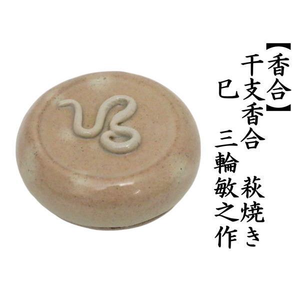 茶道具 香合 干支 巳 干支香合 萩焼き 三輪敏之作 干支巳 御題夢 茶道