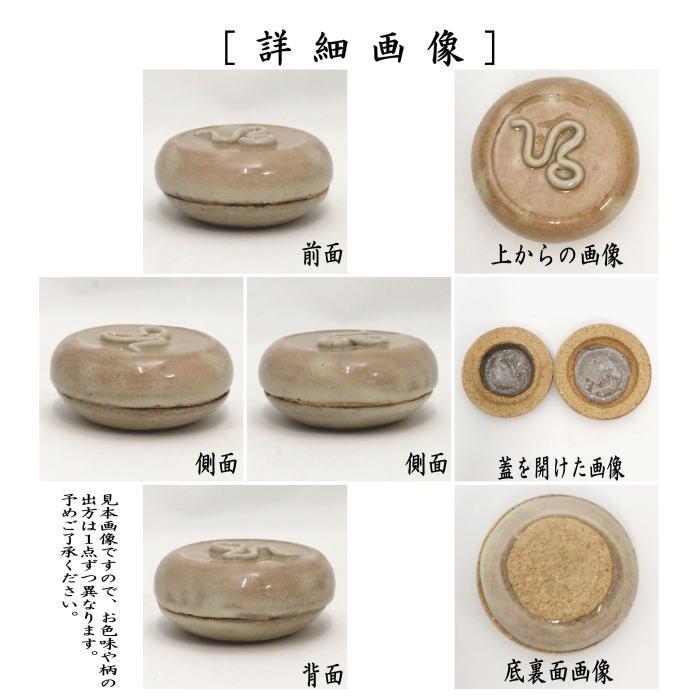 茶道具 香合 干支 巳 干支香合 萩焼き 三輪敏之作 干支巳 御題夢 茶道