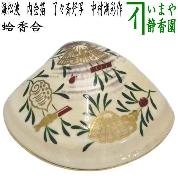 茶道具 香合 蛤香合 海松波 内金箔 表千家 了々斎好写し 中村湖彩作