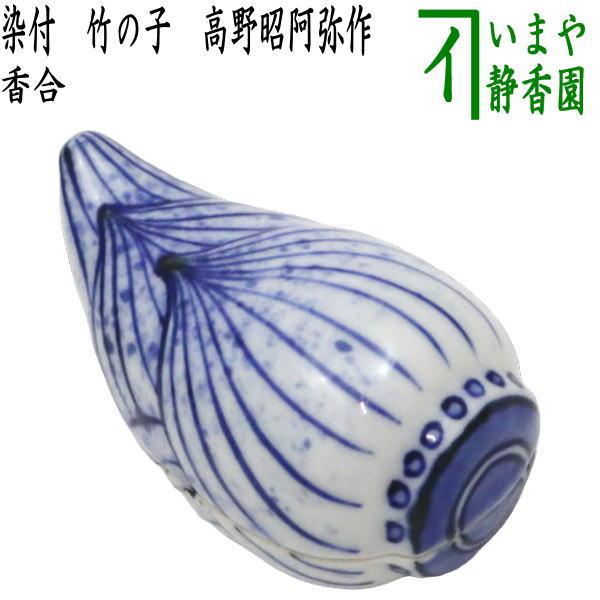 茶道具 香合 染付 竹の子 高野昭阿弥作 和楽庵 筍 たけのこ タケノコ
