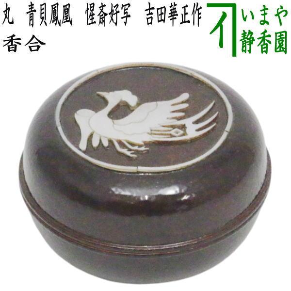 茶道具 香合 丸 青貝鳳凰 惺斎好写し 吉田華正作 惺斎好写 : 茶道具