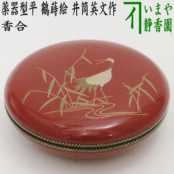 茶道具 香合 薬器型平茶器 鶴蒔絵 井筒英文作 茶道 : 茶道具いまや静香
