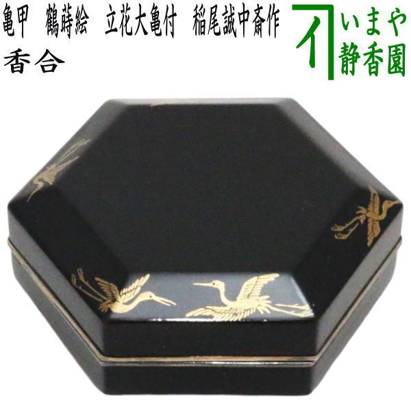 茶道具 香合 亀甲 鶴蒔絵 立花大亀付 稲尾誠中斎作 稲尾誠中斉作