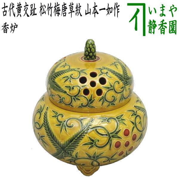 茶道具 香炉 古代黄交趾 松竹梅唐草紋 山本一如作 茶道 : 茶道具いまや