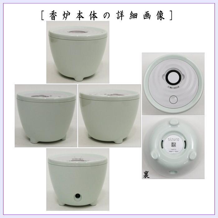 雑貨 香道具 香炉 電子香炉 sizuro しずろ 青磁 日本香堂製 : 茶道具
