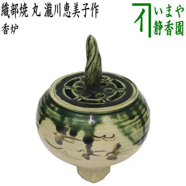 茶道具 香炉 織部焼き 丸 瀧川恵美子作 月心窯 織部焼 茶道 : 茶道具