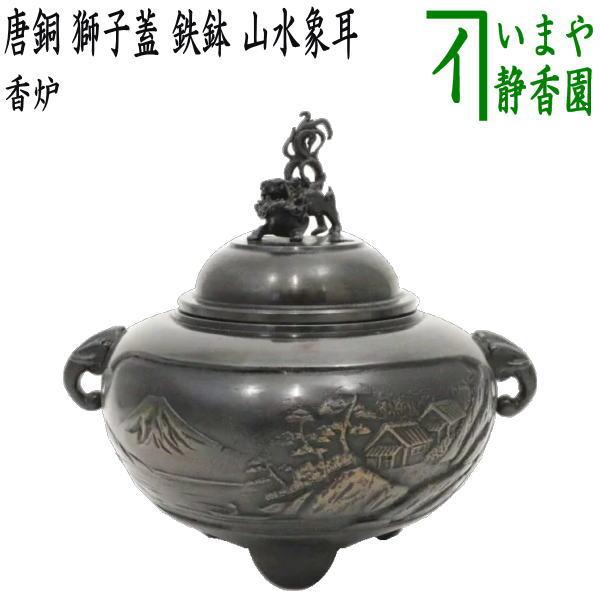 茶道具 香炉 唐銅 唐金 獅子蓋 鉄鉢 山水象耳 大振り 茶道 : 茶道具