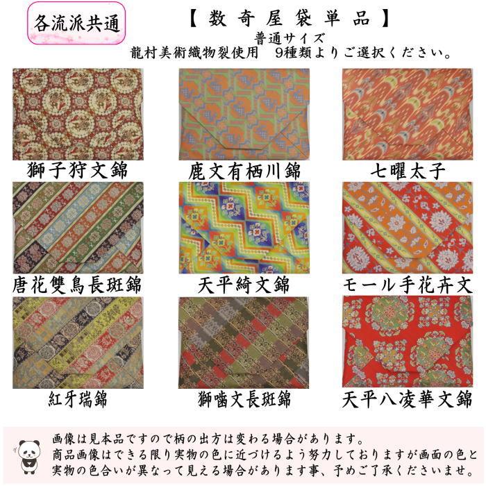 茶道具 数寄屋袋 普通サイズ 正絹 龍村美術織物裂使用 : 茶道具いまや