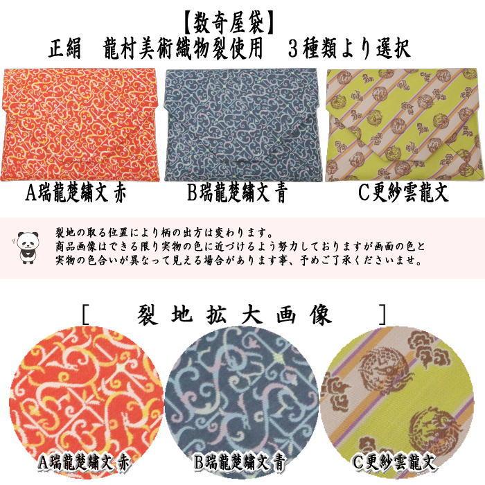 【限定・新品】龍村美術織物　数寄屋袋 扇面菊紋 綴織 茶道具 木箱 礼装用　高級 龍村美術織物 正絹名物裂 龍村錦 数寄屋袋 ◇◇稽古用 お呼ばれ用