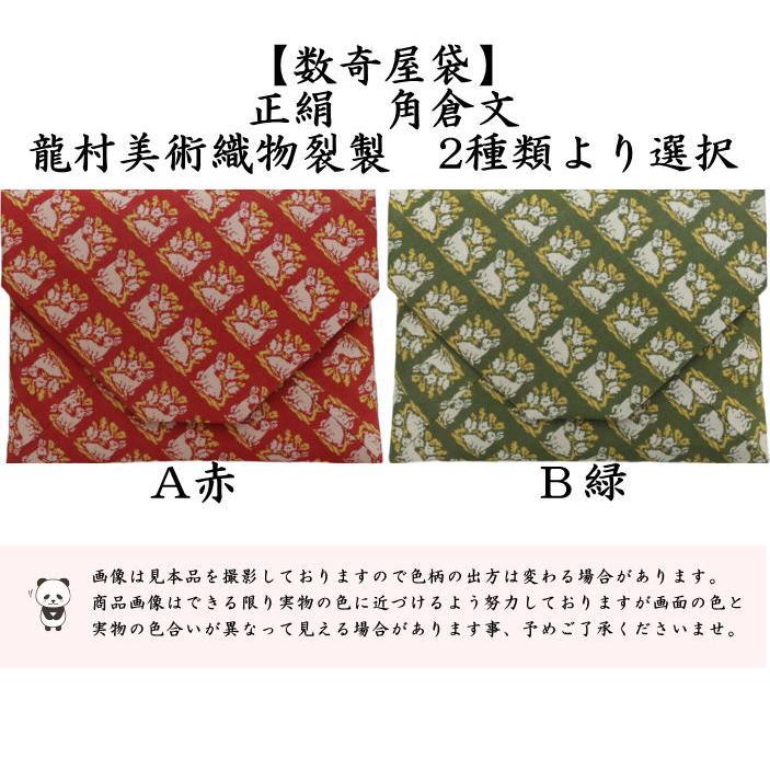 茶道具 数奇屋袋 数寄屋袋 正絹 角倉文 赤又は緑 龍村美術織物裂製 2