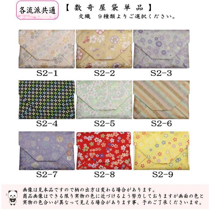 茶器 茶道具 数奇屋袋 数寄屋袋 交織 9種類から選択 茶道 : 茶道具