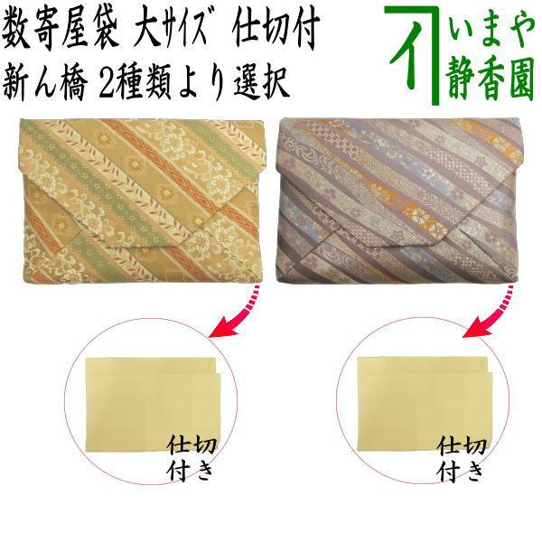 茶道具 数奇屋袋 数寄屋袋 大サイズ 仕切り付き 新ん橋 新橋 正絹 段