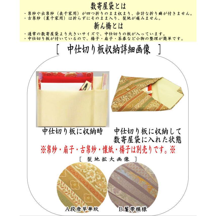 茶道具 数奇屋袋 数寄屋袋 大サイズ 仕切り付き 新ん橋 新橋 正絹 段