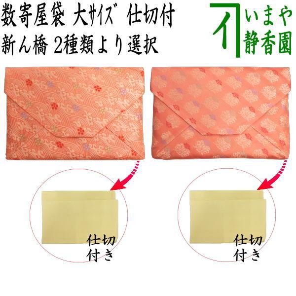 茶道具 数奇屋袋 数寄屋袋 大サイズ 仕切り付き 新ん橋 新橋 正絹 万代