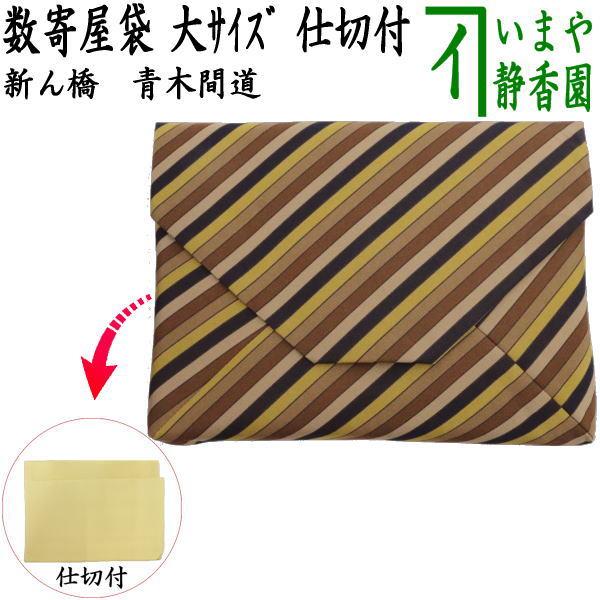 【数寄屋袋5   竪筋間道】正絹 茶道具 数奇屋袋 数寄屋袋 大サイズ 新ん橋 新橋 正絹 青木間道 仕切り