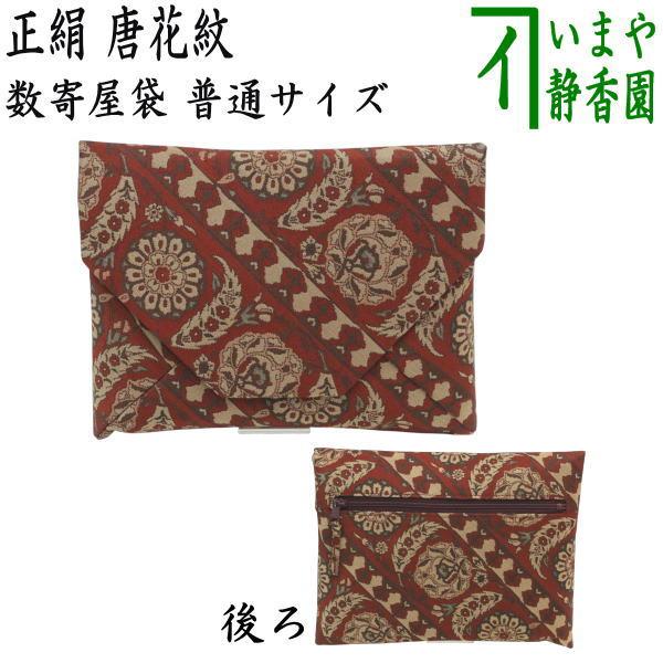 茶道具 数奇屋袋 数寄屋袋 後ろチャック付 正絹 有栖川又は獅子狩文 Kstyakku 0013 茶道具いまや静香園 通販 Yahoo ショッピング