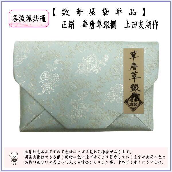 茶道具 数奇屋袋 数寄屋袋 正絹 華唐草銀欄 爪木製土田友湖作 千家十職