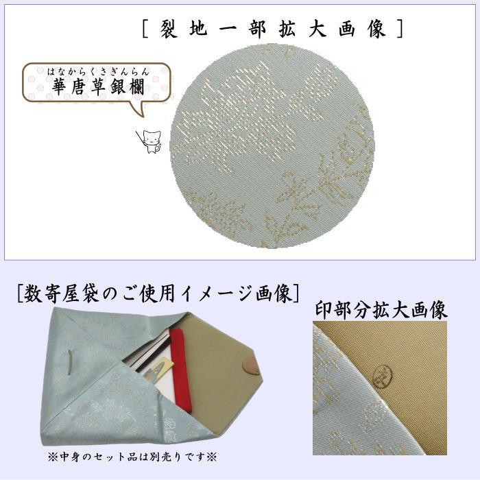 茶道具 数奇屋袋 数寄屋袋 正絹 華唐草銀欄 爪木製土田友湖作 千家十職