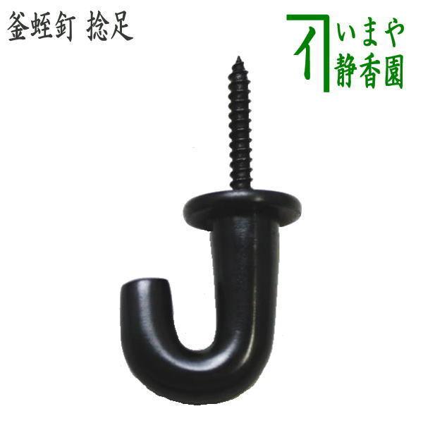 茶道具 茶室用の釘 釜蛭釘 捻足 茶道 : 茶道具いまや静香園 - 通販
