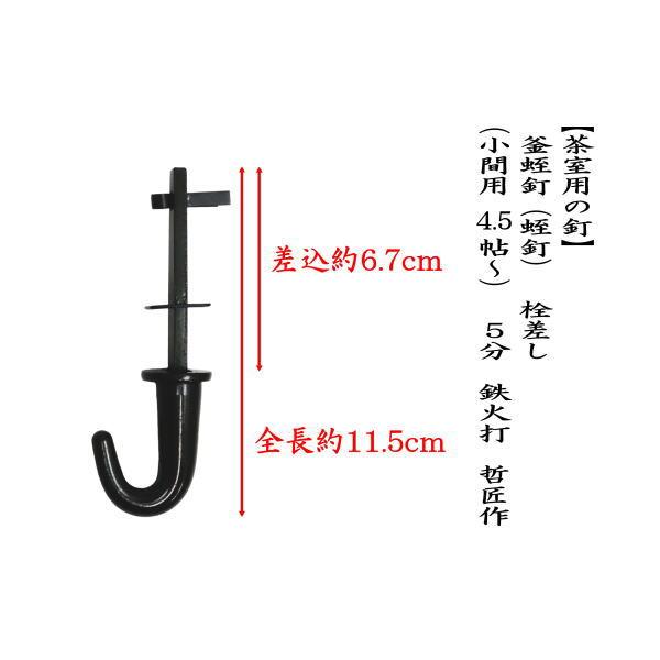 茶道具 茶室用の釘 釜蛭釘 蛭釘 栓差し 小間用 4.5帖〜 5分 鉄火打 哲