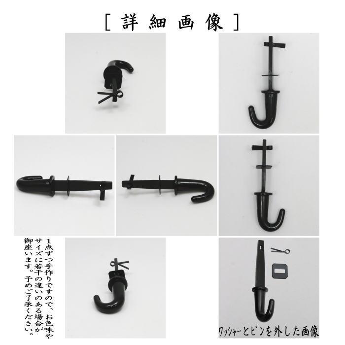 茶道具 茶室用の釘 釜蛭釘 蛭釘 栓差し 小間用 4.5帖〜 5分 鉄火打 哲