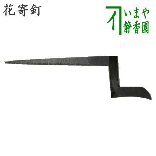 茶道具 茶室用の釘 花寄釘 稲妻型 花寄せ屏風用 茶道 : 茶道具いまや