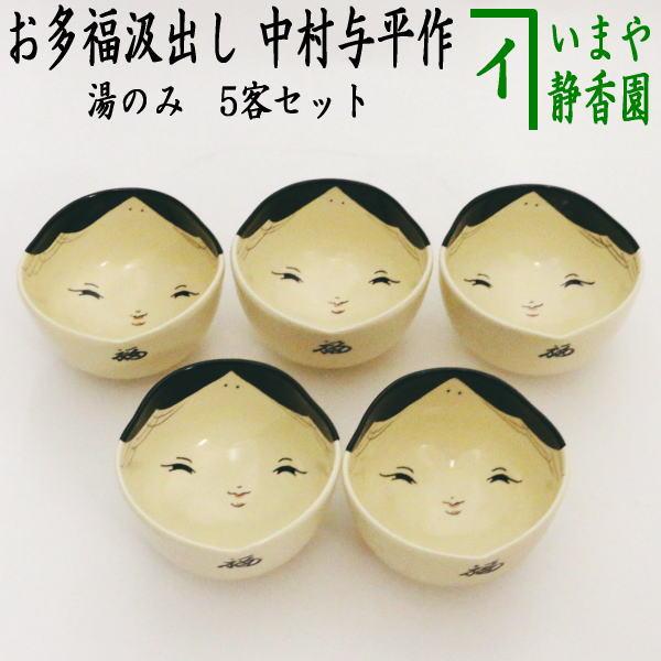 湯のみ 湯呑み 汲み出し お福茶碗 5客セット 中村与平作 お多福汲出し
