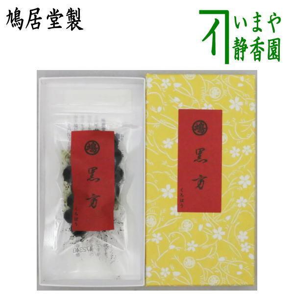 鳩居堂　煉香　黒方 20g×3 茶道具 お香 練香 練り香 黒方 くろぼう 鳩居堂製 20g入 四季を通じ