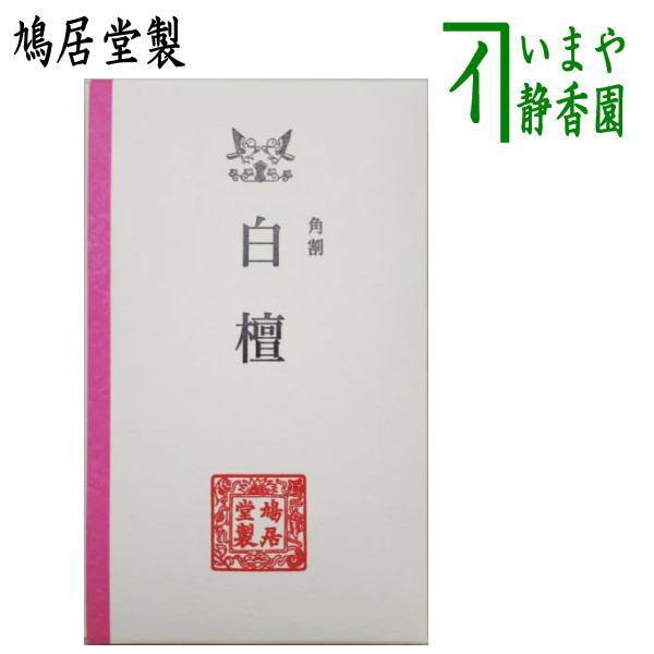 茶道具 お香 香木 角割 白檀 鳩居堂製 （鳩居堂-928） 茶道 : 茶道具