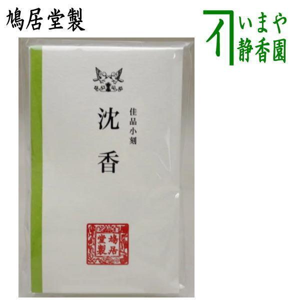 茶道具 お香 沈香 佳品小刻 香木 鳩居堂製 注意小割れの物 （鳩居堂