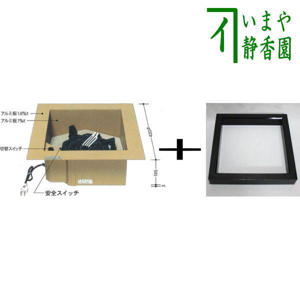 茶道具 炉壇＆炉縁 電熱式 炉壇 アルミ製聚楽壁色仕上げ＆炉縁 黒 掻合