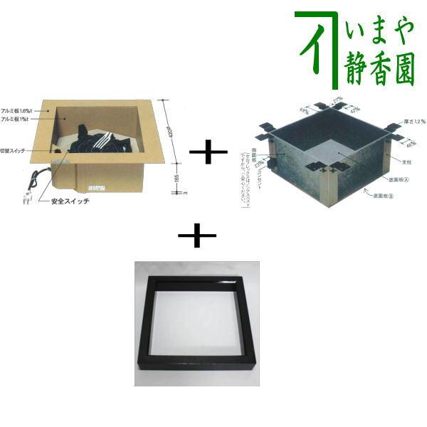 茶道具 炉壇 電熱式 炉壇＆炉縁 黒 掻合＆浅型炉壇受け 3点セット