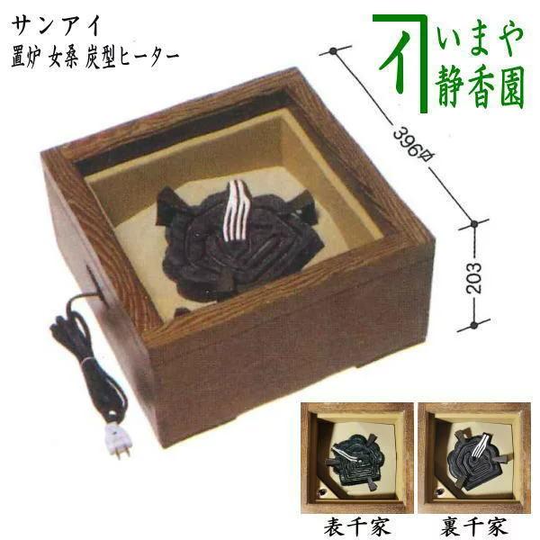 茶道具 置炉 電熱式 女桑 炭型ヒーター サンアイ 旧野々田式 茶道