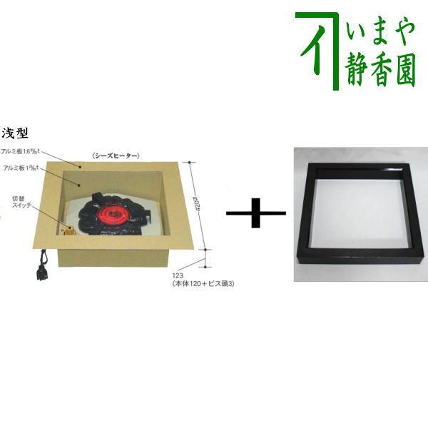 茶道具 炉壇 炉縁 野々田式 浅型炉壇と炉縁セット 炭型ヒーター 安全な