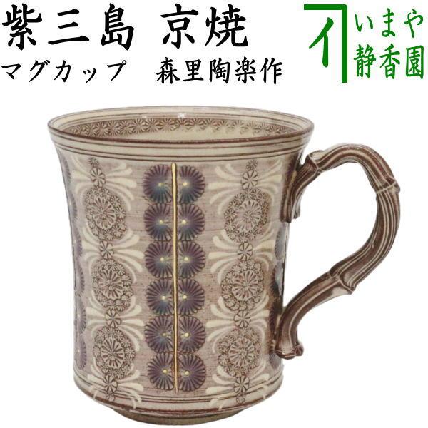 マグカップ 京焼き 紫三島 華三島 森里陶楽作 丸2個 カップ : 茶道具