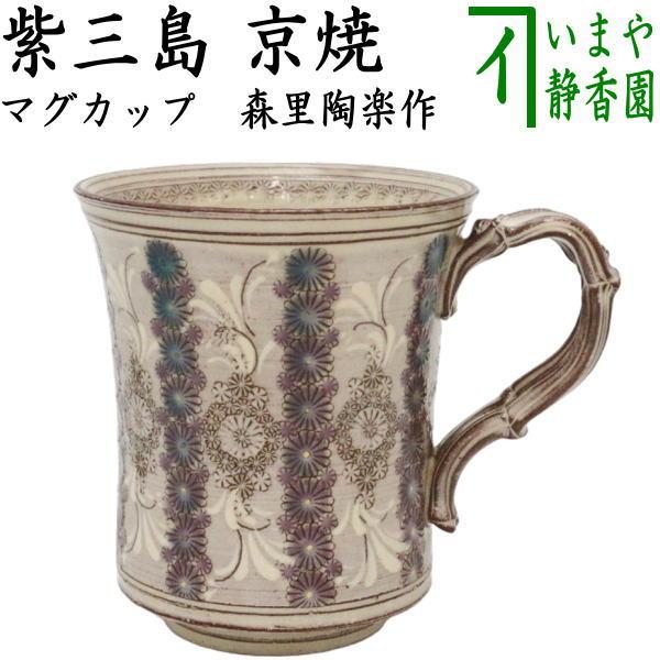 マグカップ 京焼き 紫三島 華三島 森里陶楽作 丸筋 京焼 カップ