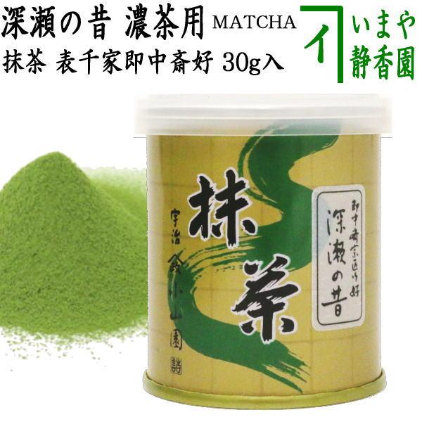 抹茶 MATCHA grenn tea 深瀬の昔 30g入り 表千家 即中斎御好 山政小山