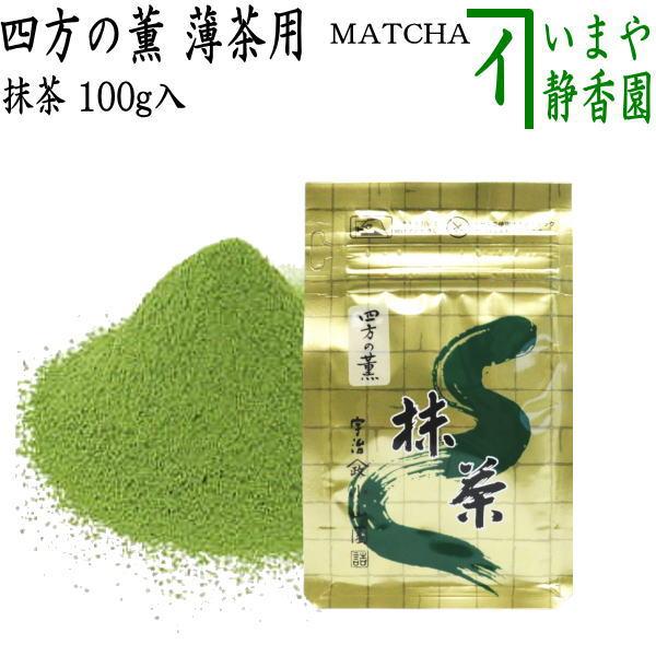 抹茶 MATCHA powdered grenn tea 四方の薫 100g入り 山政小山園 薄茶用