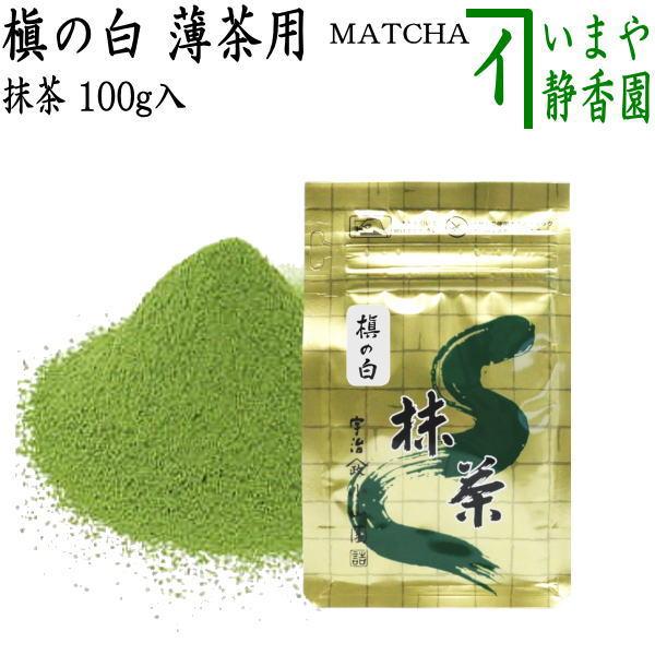 抹茶 MATCHA powdered grenn tea 槇の白 100g入り 山政小山園 薄茶用