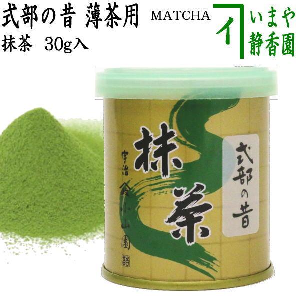 山政小山園　抹茶　式部の昔 30g×2缶 抹茶 MATCHA powdered grenn tea 式部の昔 30g入り 山政小山園 薄茶用