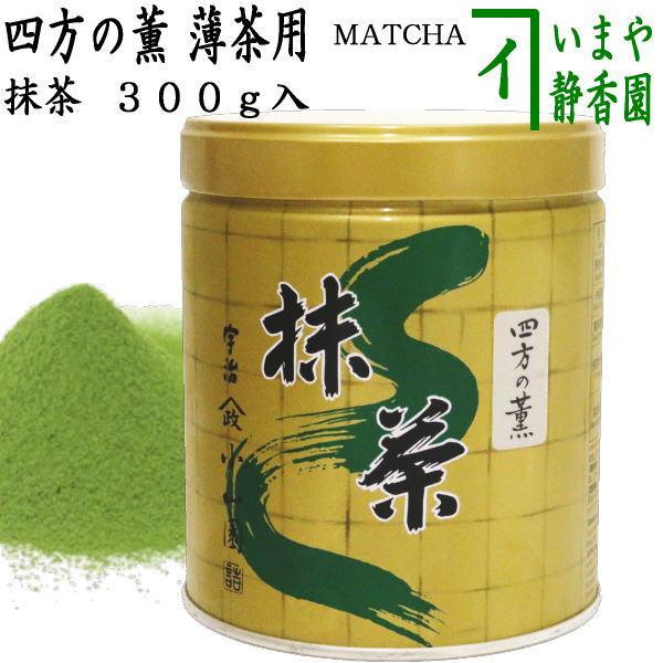 抹茶四方の薫300g缶入 抹茶 MATCHA powdered grenn tea 四方の薫 300g入り 山政小山園 薄茶用