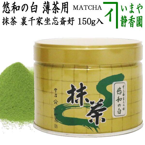 抹茶 MATCHA grenn tea 悠和の白 150g入り 裏千家 坐忘斎御好み 山政
