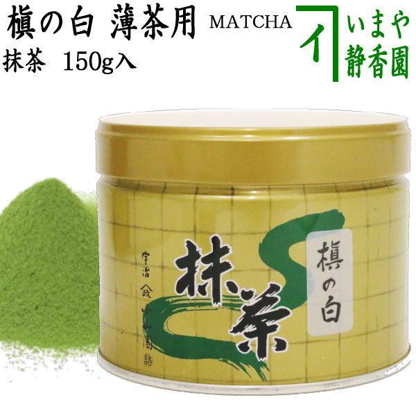 マ*ー様 山政小山園　槇の白150g缶 抹茶 MATCHA powdered grenn tea 槇の白 150g入り 山政小山園 薄茶用
