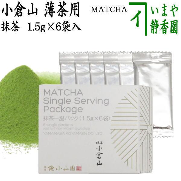 抹茶 MATCHA powdered grenn tea 宇治 抹茶一服パック 小倉山 1.5g×6袋