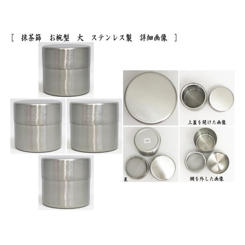 茶道具 抹茶篩 抹茶ふるい お椀型 大 ステンレス製 茶道 : 茶道具